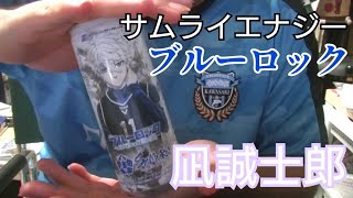 サッカーが好きなのにブルーロックを全く知らない輩【サムライエナジー ×ブルーロック エピソード凪 凪誠士郎】 [upl. by Ayeki]