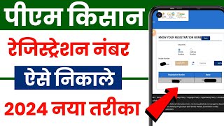 Pm kisan registration number kaise nikale  How to know pm kisan registration number [upl. by Sarena462]