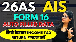 Income Tax Return file करने का क्या है सही तरीका 26AS  AIS  Form 16  ITR filing AY 202425 [upl. by Anovad683]