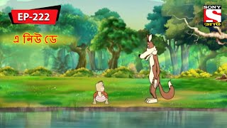 এ নিউ ডে  Panchotantrer Montro  Bangla Cartoon  Episode  222 [upl. by Cadmar]