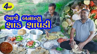 આજે કરીયો શાક ચા૫ડી નો પ્રોગ્રામ  AJE KARIYO SHAK CHAPDI NO PROGRAM FROM  4FUN GROUP [upl. by Jessamine]