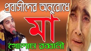 Bangla Waz প্রবাসীদের অনুরোধে মায়ের ওয়াজ মা Golam Rabbani New Waz 2018 Islamic Waz Bogra [upl. by Vergne436]