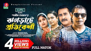 ঝগড়াটে প্রতিবেশি  New Natok  Mosharraf Karim  Shamim Zaman  Jui Karim  Bangla New Natok 2023 [upl. by Tebazile]