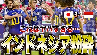 【サッカー日本代表】日本vsインドネシアを徹底振り返り！日本の強みと課題 [upl. by Hudnut]