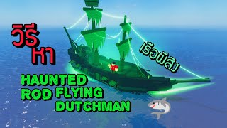 Roblox Fisch  สอนหาเรือ Flying Dutchman และเบ็ด Haunted Rod โครตง่าย [upl. by Ylrevaw]