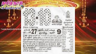 Panchangam 13 October 2024  Tamil Calendar tamilnaduepaper panchangam tamilpanchangam [upl. by Jd]