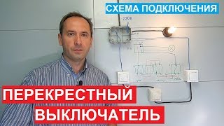 Перекрестный выключатель Как подключить Выключатель схема Крестовой переключатель [upl. by Asirrom]