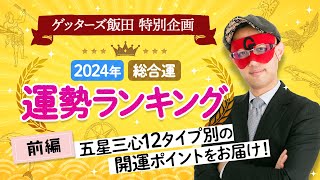 ゲッターズ飯田が占う【2024年運勢ランキング】タイプ別の運気の流れ開運アクション【五星三心占い】 [upl. by Brion785]