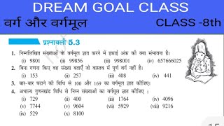 कक्षा –8 वर्ग और वर्गमूल CH 5  CLASS 8th MATH ex 53 [upl. by Ailadi]