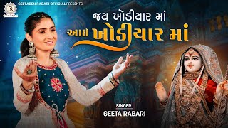 Jay Khodiyar Maa Aai Khodiyar Ma  Geeta Rabari  New Gujarti Song 2022  Garba 2023  New Song 2023 [upl. by Akim]