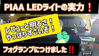 【PIAA LEDライトの実力！】ワイドビームタイプをフォグに付けたのでレビューします！ [upl. by Aicylla]