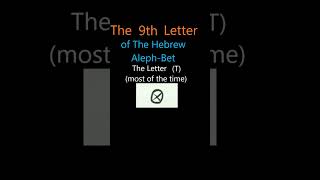 The 9th Letter of The Hebrew AlephBet T Short [upl. by Wolfson659]