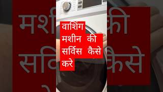 washing machine ki service kese diy electronic washing mashing short cleaning video ytshorts [upl. by Vasilis619]