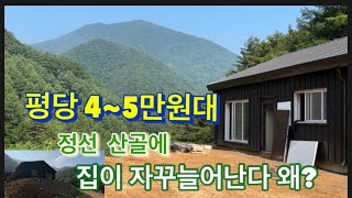 정선산골에 집이 계속해서 생겨나는곳 평당 45만원대 그곳 꼭대기 집에 올라갔는데 주변 풍광이 너무좋았습니다 [upl. by Ahsitam]