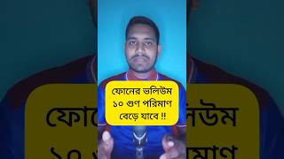 ফোনের ভলিউম ১০ গুণ পরিমাণ বেড়ে যাবে  Volume Booster For Android shorts viral trending [upl. by Eicyak]