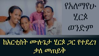 ሙሉ ጌታ ሂርጶ  Mulugeta Hirpo  Alemayehu Hirpo Brother  Interview with Ethio Rango  ኢትዮ ራንጎ [upl. by Efren509]