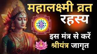 Mahalakshmi Vrat I Rahasya I लक्ष्मी मंत्र I Lalitha Devi I Lakshmi Devi I Shri Suktam I Shri Yantra [upl. by Attiuqram170]