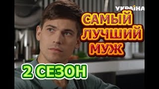 Самый лучший муж 2 сезон 9 серия  Дата выхода анонс содержание [upl. by Kippar850]