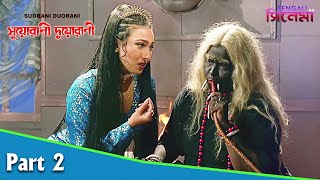 Suorani Duorani  সুয়োরানী দুয়োরানী  Bengali Movie Part 02  Ferdous Ahmed Rituparna Sengupta [upl. by Naenaj]