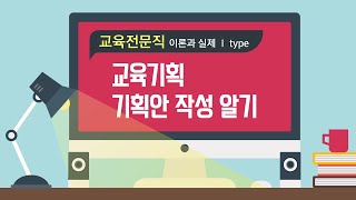 2021년 교육전문직 이론과 실제 Ⅰ type 5 교육기획 ♥교육사랑연수원♥ [upl. by Nisaj]