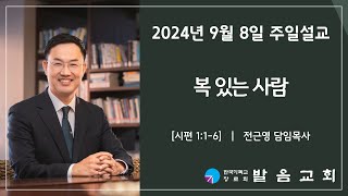 2024년 9월 8일 발음교회 주일예배 설교영상 [upl. by Rhea17]