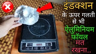 होश उड़ जायंगे जब इंडक्शन के ऊपर एल्युमीनियम फॉयल रखोगे  Induction Cooktop Vs Aluminium Foil [upl. by Esdnyl]