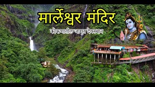 Marleshwar Mandir  Marleshwar  Marleshwar Temple  Marleshwar Waterfall  Ratnagiri  Kokan [upl. by Holds]