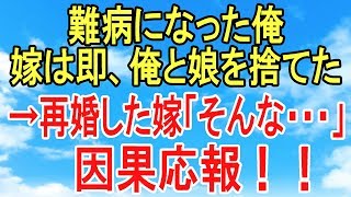 スカッとする話【因果応報】俺が難病になり嫁は俺と娘を捨てた。その後嫁は再婚するが思わぬ展開に！まさに因果応報！【スカッとオーバーフロー】 [upl. by Eanwahs557]