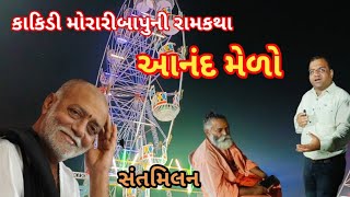 ભવ્ય આનંદ મેળો કાકિડી મોરારીબાપુની રામકથાbhavy aanand melo kakidimoraribapudharmashavlogસ [upl. by Epp]