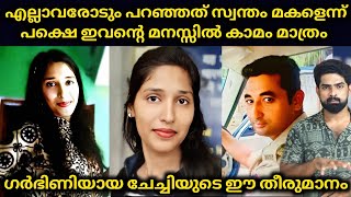 ഇവൻ എല്ലാവരോടും പറഞ്ഞു ഇതെന്റെ സ്വന്തം മകൾ പക്ഷെ ഇവന്റെ മനസ്സിൽ കാമം മാത്രം ഒടുവിൽ സംഭവിച്ചത് [upl. by Kidder603]