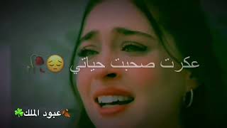 جاهز اني هات جرحك💔 مقاطع حزينة غناء عنود الاصيل تصميمي 🎬 [upl. by Leila155]