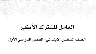 4 1 العامل المشترك الأكبر للصف السادس الابتدائي  الفصل الدراسي الأول [upl. by Oir966]