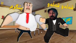 Roblox ڕاکردن لە دەستی مامۆسا تووڕەکە [upl. by Nohtahoj345]