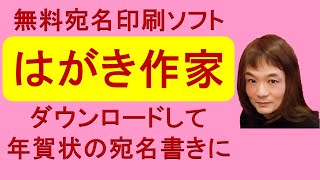 無料宛名印刷ソフト はがき作家 ダウンロード・インストール方法・内容説明 [upl. by Paz969]