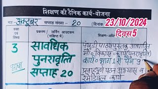 कक्षा 3 शिक्षक डायरी l 23 अक्टूबर 2024 lShikshak diary class 3 week 20 lसावधिक पुनरावृत्ति सप्ताह 20 [upl. by Orabla714]