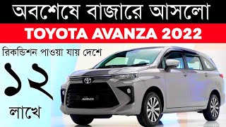 All New Toyota Avanza 2022 Low Cost 7 Seater Car Full Specification [upl. by Leraj522]