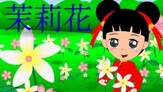 茉莉花  Mo Li Hua  Jasmine Flower  Mandarin Kids Song with Lyrics  童谣  歡樂童謠小毛驢 [upl. by Bellis]