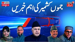 Jammu Kashmir کشمیر کی تازہ ترین خبریں  Omar Abdullah  Srinagar  News18 Urdu [upl. by Enileuqaj]