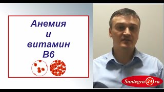 Анемия и витамин В6 [upl. by Charis]