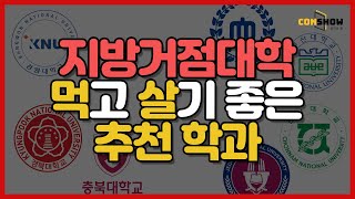 지방거점대학 결국 취업만 잘하면 OK🤩미래 먹고살기 좋은 학과 추천👍 ​❗️컨쇼❗️ 부산대 경북대 충남대 전남대 전북대 강원대🤔 [upl. by Merc]