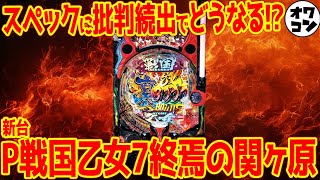 【新台】P戦国乙女7終焉の関ヶ原が激荒スペックで爆誕誰がこのスペック望んでるんだよとの声も【アムテックス】 [upl. by Adnamaa]