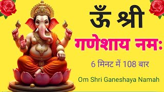 श्री गणेश मंत्र  ऊँ श्री गणेशाय नमः 108 बार  ganesh mantra  Om Shri ganeshay Namah 108 Times [upl. by Hendrick691]