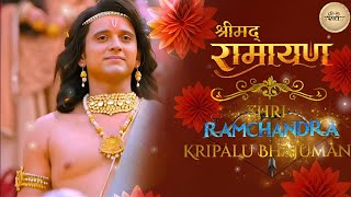 Shrimad Ramayan  Shri Ram Chandra Kripalu Bhajuman Full Song  Shri Ram Chandra Kripalu Bhajuman [upl. by Kcirdnek59]