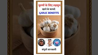 पुरुषों के लिए लहसुन खाने के लाभ  khali pet lahsun khane ke fayde  Benefits of Garlic [upl. by Bromley43]