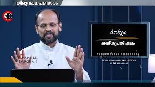 ലബ്ധപ്രതിഫലം FR DR JOSHY MAYYATTIL തിരുവചനപദസാരം [upl. by Nerad]