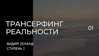 Трансерфинг реальности Вадим Зеланд Пространство вариантов 1 ступень 4 ч [upl. by Reiner997]