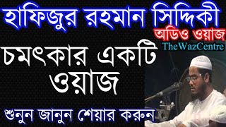 Bangla waz by Hafizur Rahman Siddiki [upl. by Einnod533]