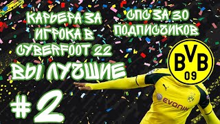 КАРЬЕРА ЗА ИГРОКА В CYBERFOOT 22 2  СПАСИБО БОЛЬШОЕ ЗА 30 ПОДПИСЧИКОВ [upl. by Eustache109]