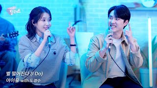 조각집🎨 별 떨어진다 I Do IU Live Clip With 도경수 [upl. by Kendrah]