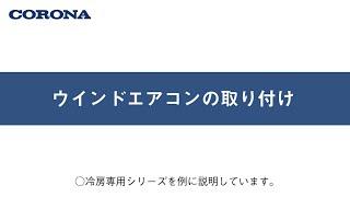 コロナウインドエアコンの取り付け方（2024年モデル～） [upl. by Ahsoek24]